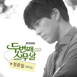 두번째 스무살 OST Part. 5
