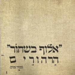 ‏"אלוף בשחוֹר" הרהורים