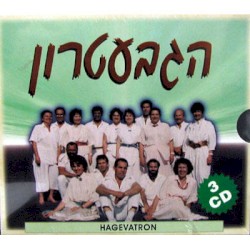 Hagevatron-1 – Shuv Yotze Hazemer