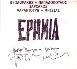 Ερημιά