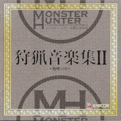 モンスターハンター 狩猟音楽集II 〜咆哮の章〜