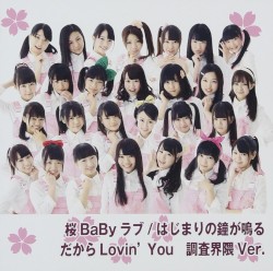 桜BaByラブ
