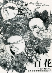 百花 ～玄く眠る冬、去り行き季節はまた巡る～