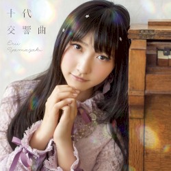 十代交響曲