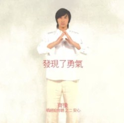 發現了勇氣:唱經給你聽之二 安心