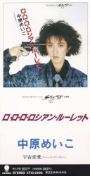 ロ・ロ・ロ・ロシアン・ルーレット