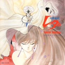 幻夢戦記レダ Special Selection ⟨オリジナル & イメージ・サントラ⟩