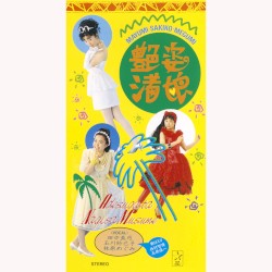 艶姿渚娘/あたしアマリリス