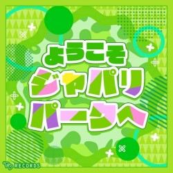 ようこそジャパリパークへ (COVER)