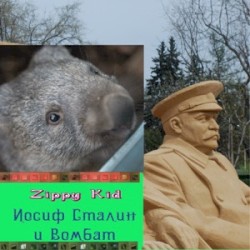 Иосиф Сталин и Вомбат