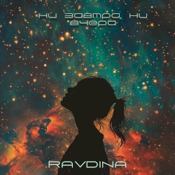 Ни завтра, ни вчера