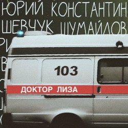 Доктор Лиза