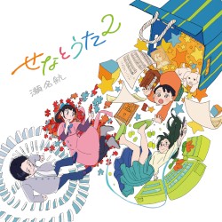 せなとうた2