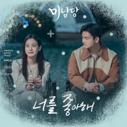 Minamdang (Original Television Soundtrack, Pt. 6)