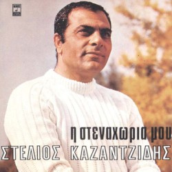 Η στεναχώρια μου