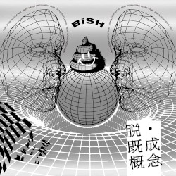脱・既成概念