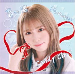 Candy Chu! / FLOWER / 青の君