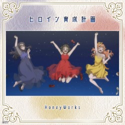 ヒロイン育成計画