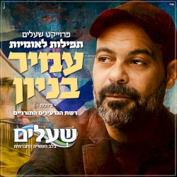 תפילות לאומיות פרוייקט שעלים