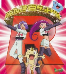 前向きロケット団!