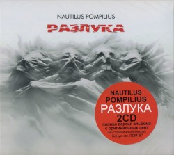 Разлука