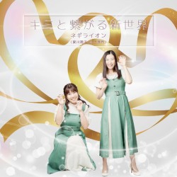 キミと繋がる新世界