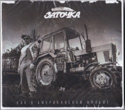 Как в американском фильме
