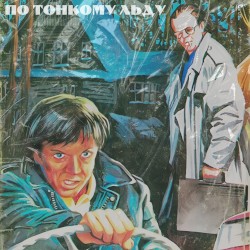 По тонкому льду