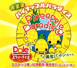パイナップルパラダイス