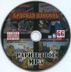 Раритетное MP3