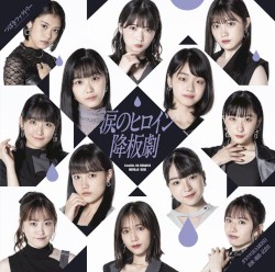 涙のヒロイン降板劇 / ガラクタDIAMOND / 約束・連絡・記念日