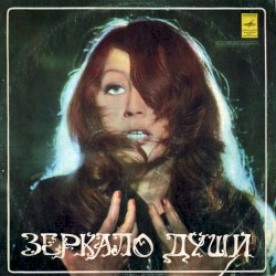 Зеркало души