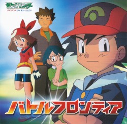 バトルフロンティア／ポケモンかぞえうた