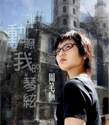 谁动了我的琴弦