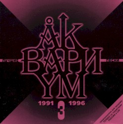 Лучшие песни (disc 3: 1991-1996)
