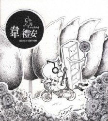 韋禮安同名專輯