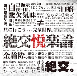 絶交悦楽論