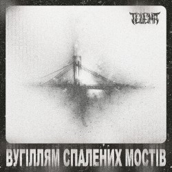 Вугіллям Спалених Мостів