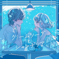 クリームソーダとシャンデリア (Remix)