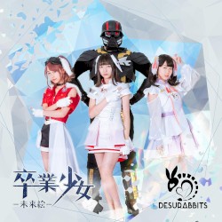 卒業少女‐未来絵‐／でも、逃げんな