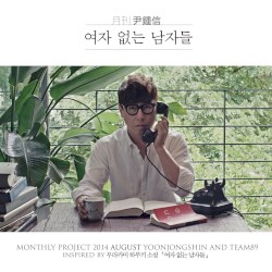 2014 월간 윤종신 8월호