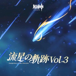 原神-流星の軌跡Vol.3 (Original Game Soundtrack)