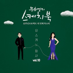 [Vol.10] 유희열의 스케치북 10주년 프로젝트: 네 번째 목소리 ‘유스케 X 화사'