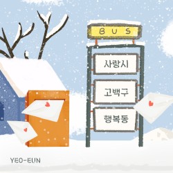 사랑시 고백구 행복동