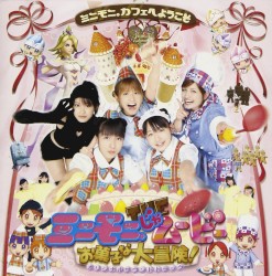 ミニモニ。じゃムービーお菓子な大冒険! オリジナルサウンドトラック