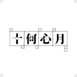 十何心月