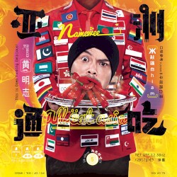 亞洲通吃 (All Eat Asia)