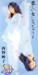 悲しい女になっちゃうよ