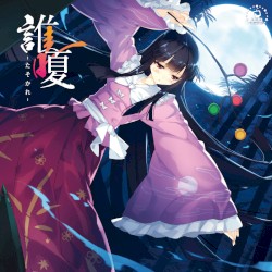 誰嗄 -たそかれ-