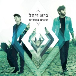 שמים בוערים